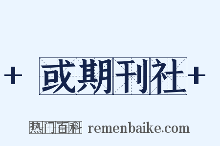 +或期刊社+是什么意思的图片